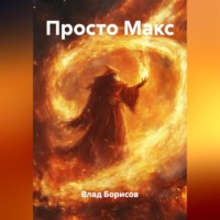 Влад Борисов. Просто Макс