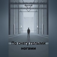 Артем Котов. По снегу голыми ногами