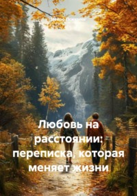 Любовь на расстоянии: переписка, которая меняет жизни