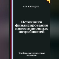 Сергей Каледин. Источники финансирования инвестиционных потребностей