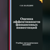 Сергей Каледин. Оценка эффективности финансовых инвестиций
