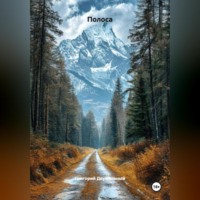 Григорий Двужильный. Полоса