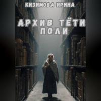 Ирина Кизимова. Архив тёти Поли