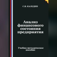 Сергей Каледин. Анализ финансового состояния предприятия
