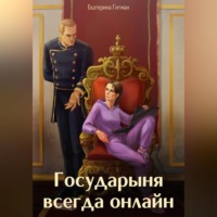 Е. Гитман. Государыня всегда онлайн