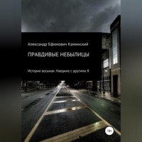 Александр Ефимович Каминский. Правдивые небылицы. История восьмая. Наедине с другими Я