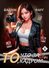 То, что за кадром…