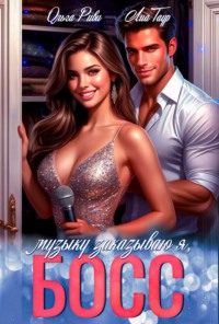 Музыку заказываю я, Босс