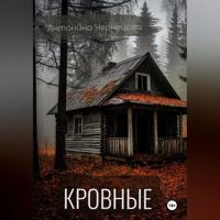 Антонина Чернецова. Кровные