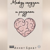 Аннет Булат. Между сердцем и разумом