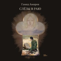 Гамид Амиров. Слезы в раю