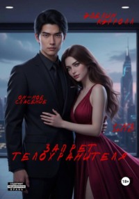 Запрет телохранителя