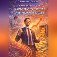 . Психология твоего карьерного взлета и финансовой свободы (Часть 1)