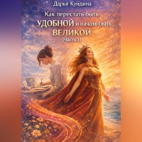 . Как перестать быть удобной и начать быть великой (Часть 1)