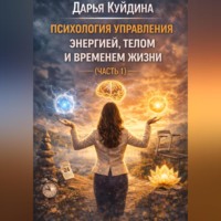 . Психология управления энергией, телом и временем жизни (Часть 1)