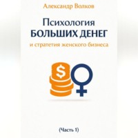 Александр Волков. Психология больших денег и стратегия женского бизнеса (Часть 1)
