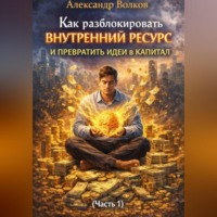 . Как разблокировать внутренний ресурс и превратить идеи в капитал (Часть 1)