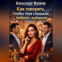 . Как говорить, чтобы тебя слышали, любили и выбирали (Часть 1)