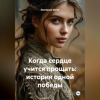 Екатерина Михайловна Хегай. Когда сердце учится прощать: история одной победы