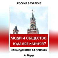Александр Вдруг. Люди и общество: Куда всё катится?