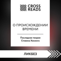 . Саммари книги «О происхождении времени. Последняя теория Стивена Хокинга»