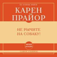 Карен Прайор. Самое главное. Не рычите на собаку!