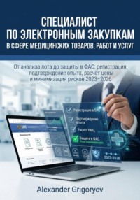 Специалист по электронным закупкам в сфере медицинских товаров, работ и услуг