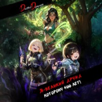 . Я – великий друид которому 400 лет! Том 6