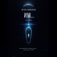 Игорь Аниканов. ИМ…