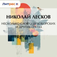 . Несколько слов о духоборских и других сектах