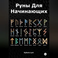 Eyforis Lurt. Руны для начинающих