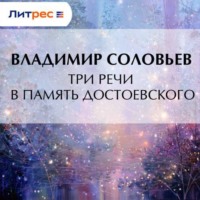 В. С. Соловьев. Три речи в память Достоевского