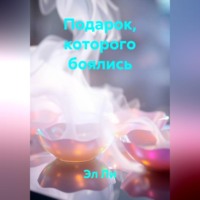 . Подарок, которого боялись
