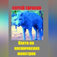 Сергей Тарасов. Охота на космических монстров