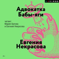 Евгения Некрасова. Адвокатка Бабы-яги