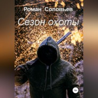 Роман Соловьев. Сезон охоты