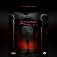 Никита Соколов. Апокалипсис отменяется!