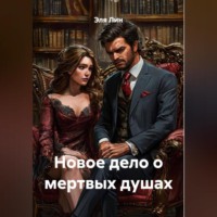 Эля Лин. Новое дело о мертвых душах