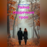 Александр Абросимов. Тайна сердечных троп