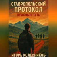 Игорь Александрович Колесников. Ставропольский протокол: Красный путь