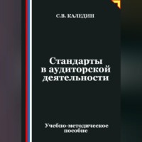 Сергей Каледин. Стандарты в аудиторской деятельности