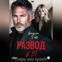 Ванесса Рай. Развод в 51. Соври мне правду
