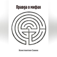 Константин Георгиевич Савин. Правда о мифах