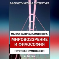 Александр Бёрнс. Мысли за пределами мозга: Мировоззрение и философия