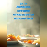 Эл Ли. Желание, которое отказывается исполняться
