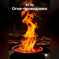 . Огни-проводники