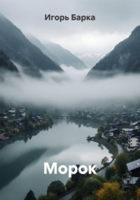 Морок