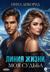 Линия жизни. Моя судьба