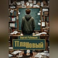Сергей Рубенцев. ПлаННовый