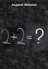 2 + 2 = ?